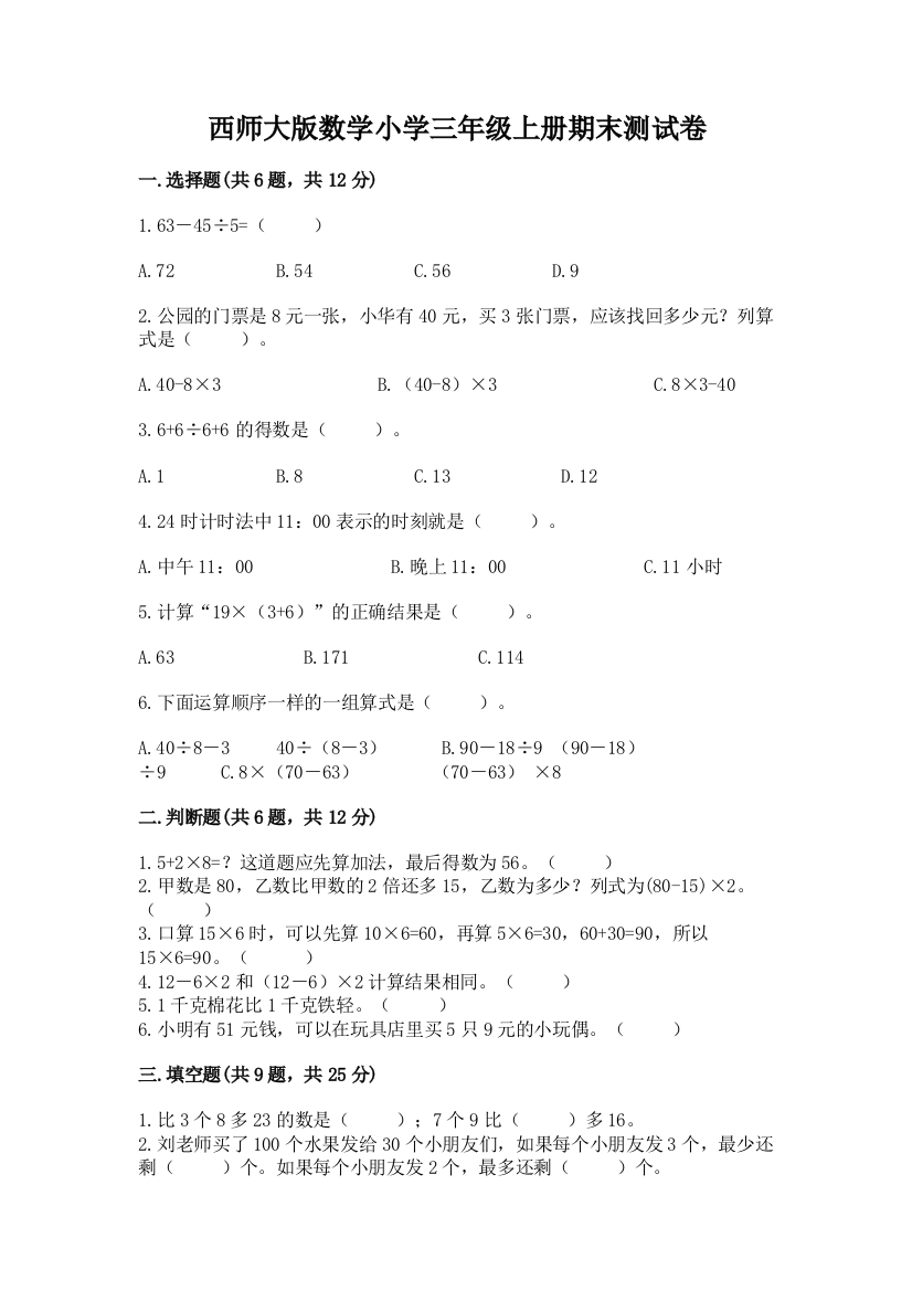 西师大版数学小学三年级上册期末测试卷带下载答案