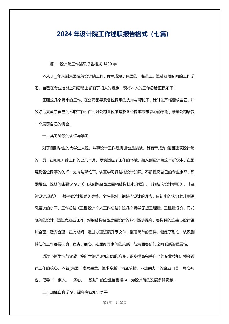 2024年设计院工作述职报告格式（七篇）