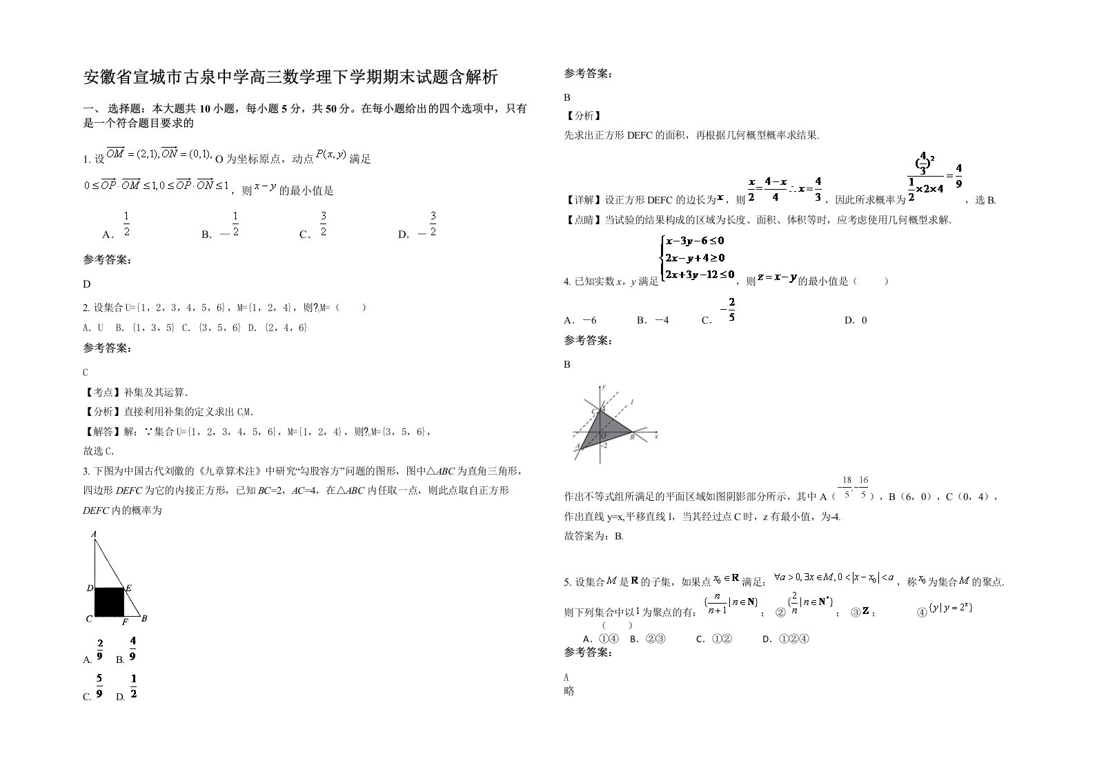 安徽省宣城市古泉中学高三数学理下学期期末试题含解析