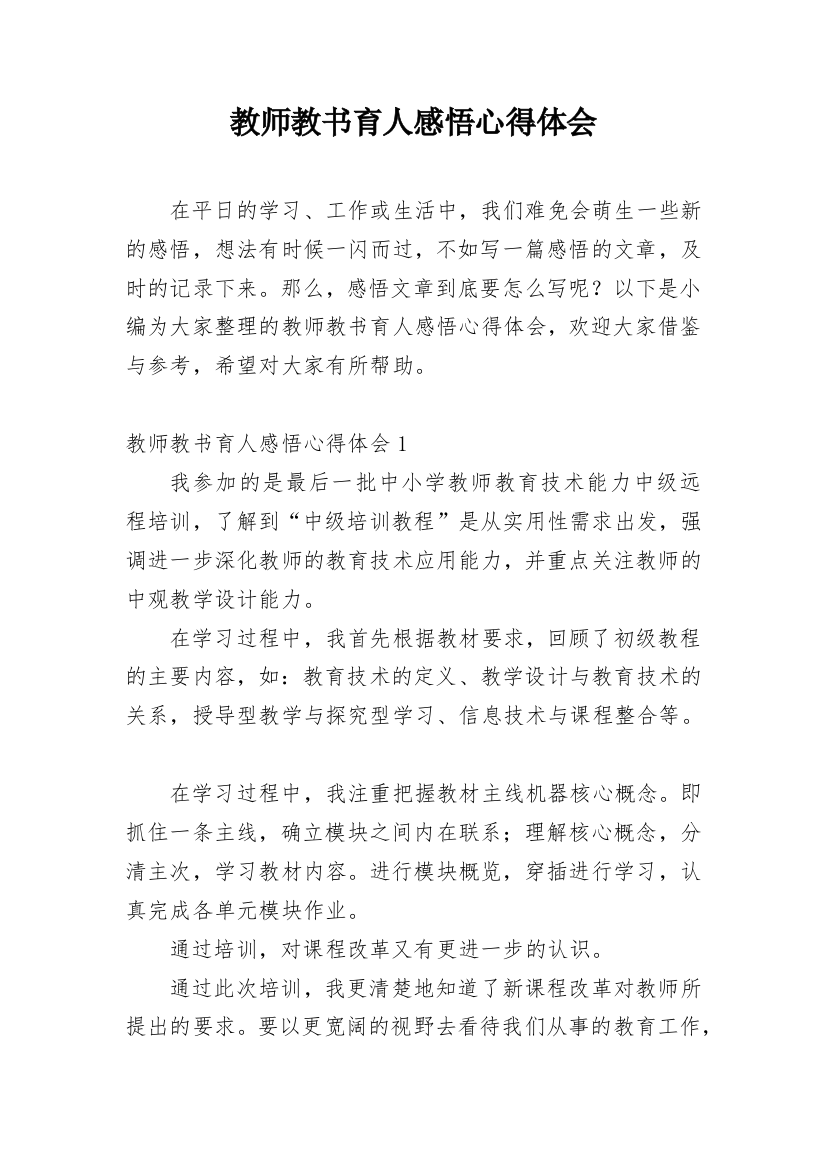 教师教书育人感悟心得体会