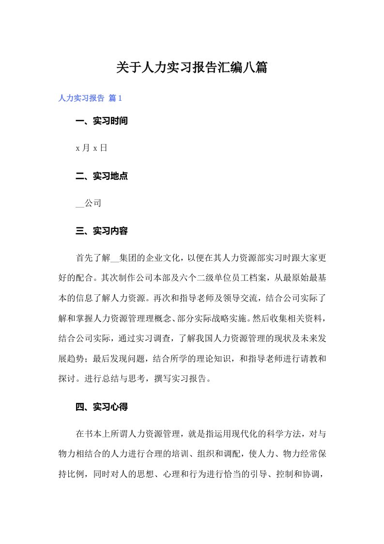 关于人力实习报告汇编八篇