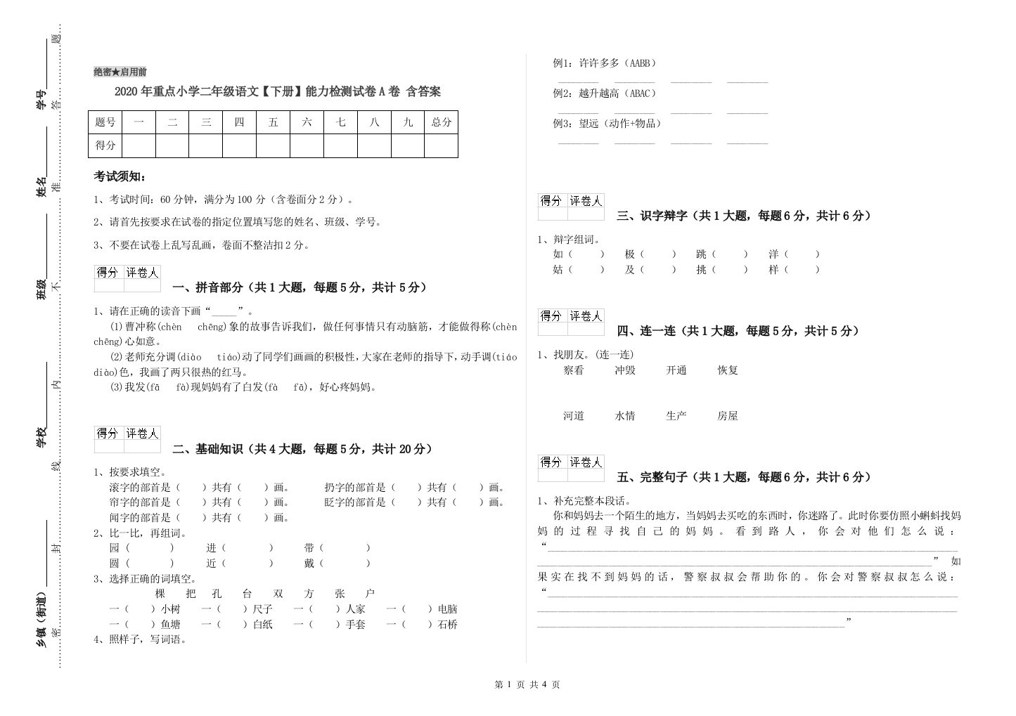 2020年重点小学二年级语文【下册】能力检测试卷A卷-含答案