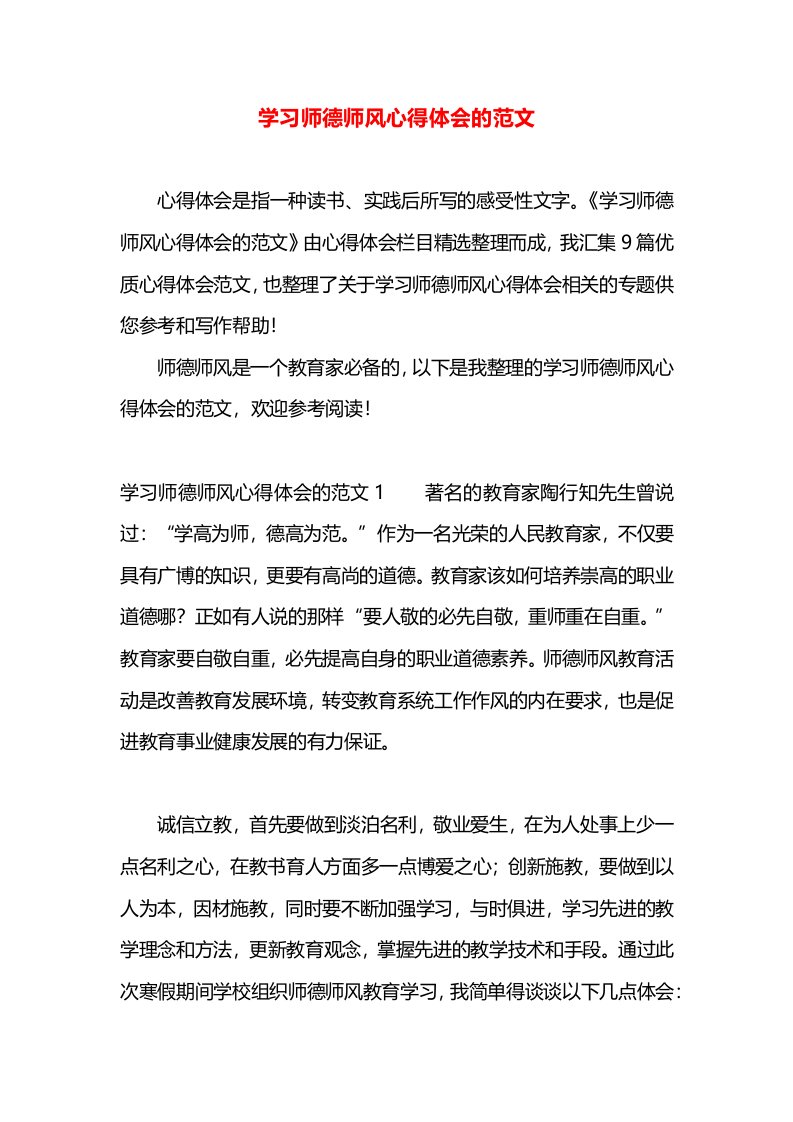 学习师德师风心得体会的范文