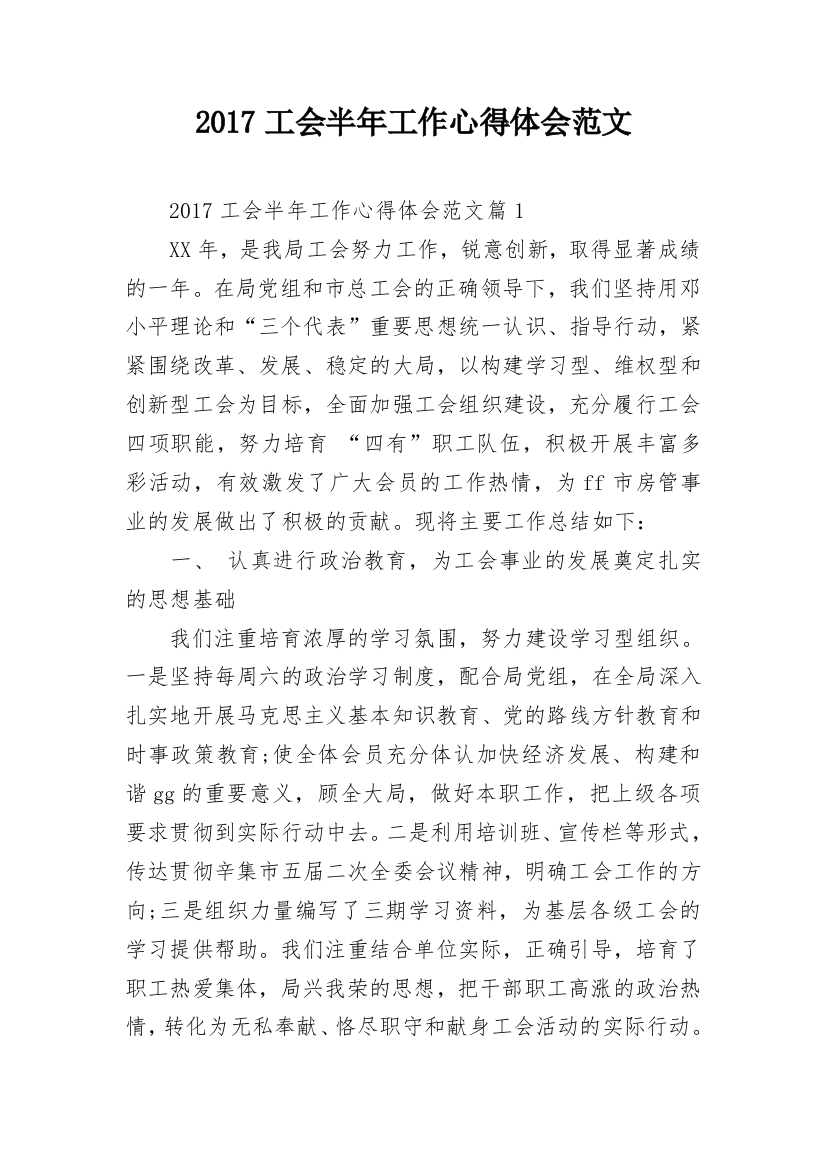 2017工会半年工作心得体会范文