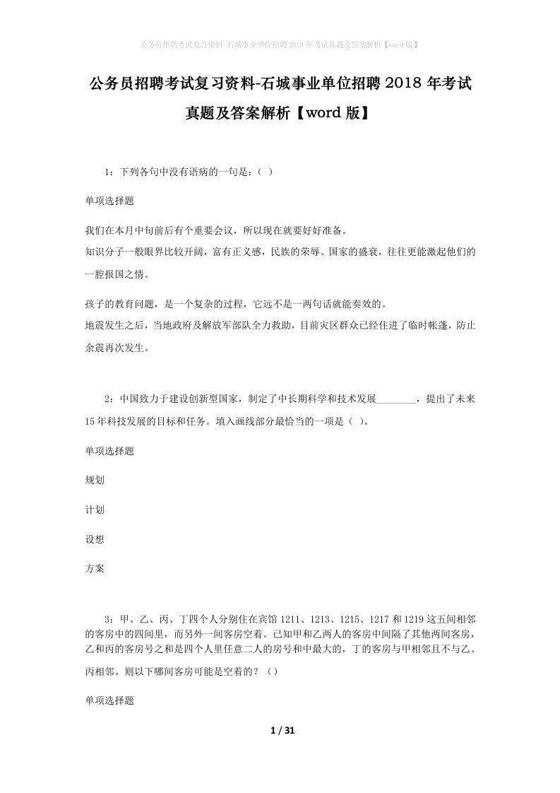 公务员招聘考试复习资料-石城事业单位招聘2018年考试真题及答案解析word版_2