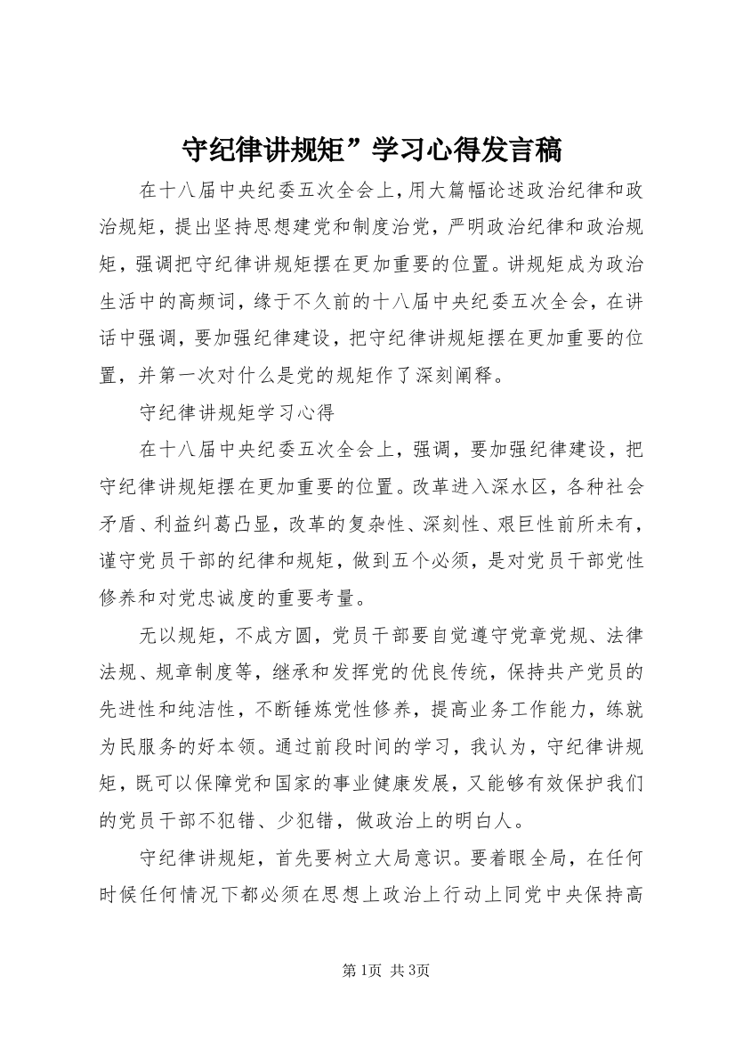 守纪律讲规矩”学习心得发言稿