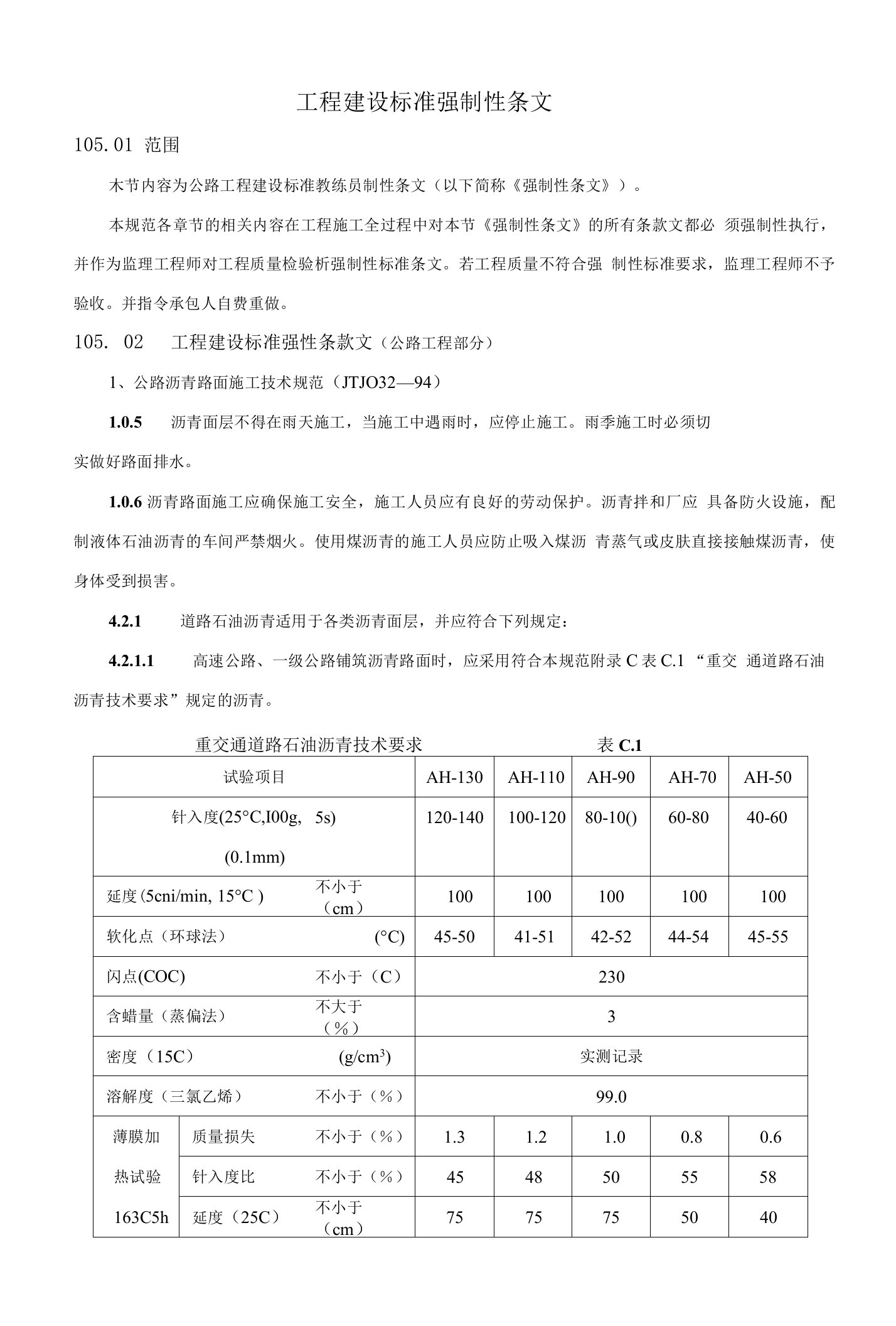 公路工程建设标准强制性条文