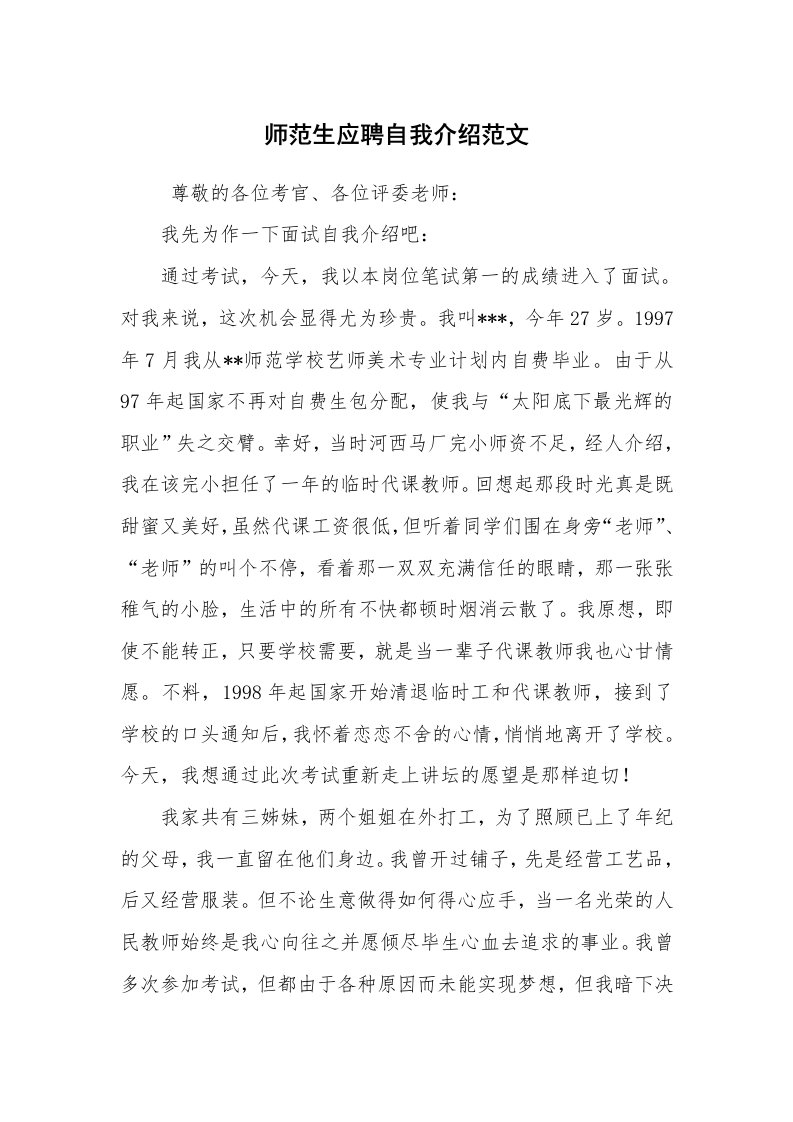 求职离职_自我介绍_师范生应聘自我介绍范文