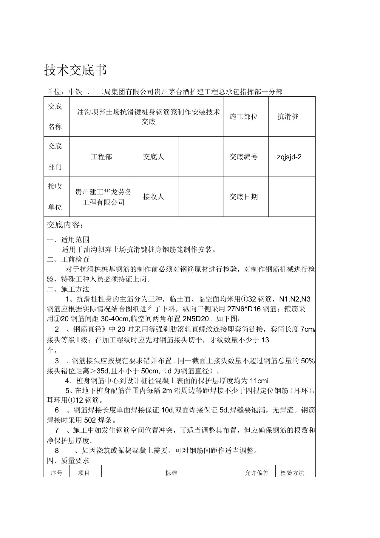 抗滑桩桩身钢筋笼制作技术交底