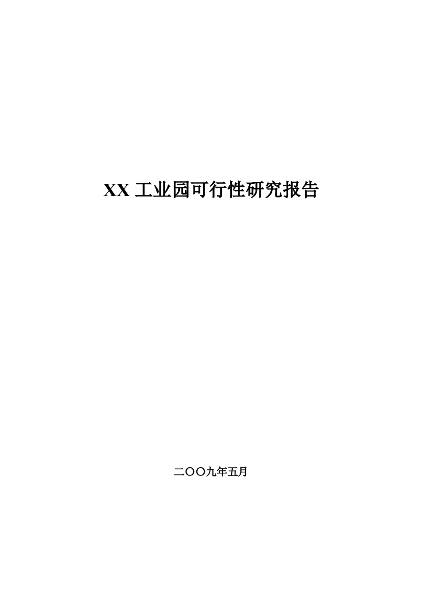 云南某工业园申请立项可行性研究报告