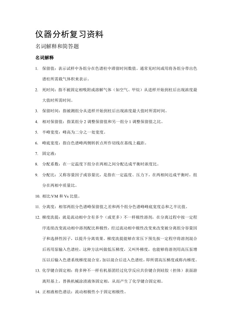 仪器分析名词解释及简答题样稿