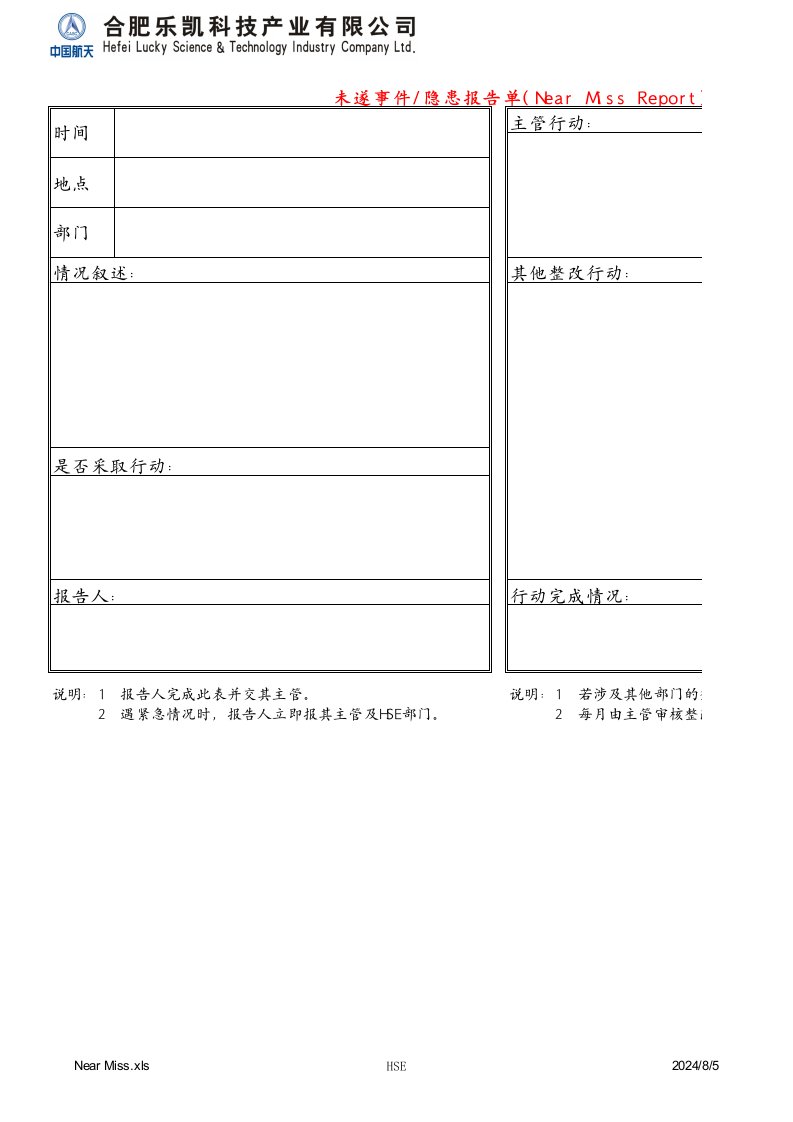 未遂事故隐患报告整改单