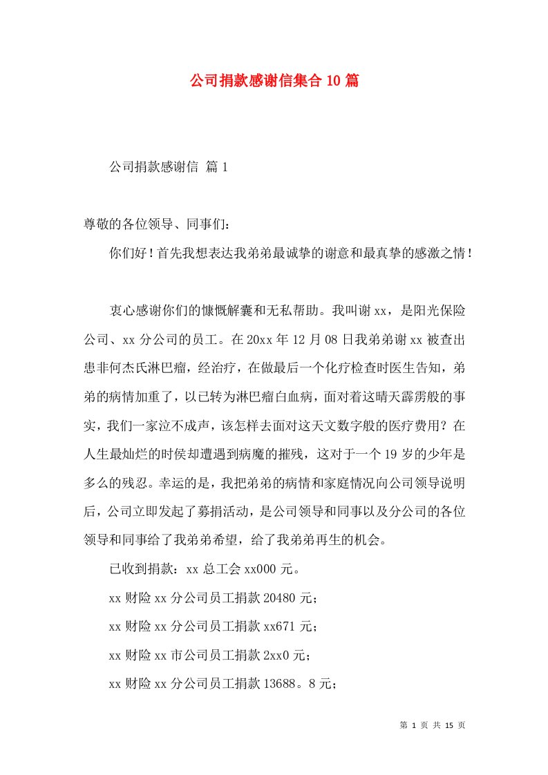 公司捐款感谢信集合10篇