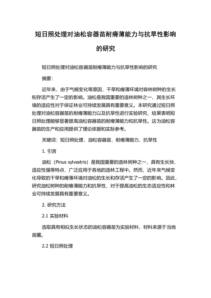 短日照处理对油松容器苗耐瘠薄能力与抗旱性影响的研究