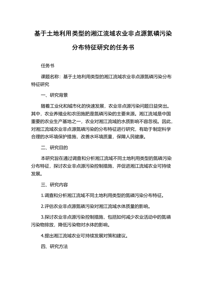 基于土地利用类型的湘江流域农业非点源氮磷污染分布特征研究的任务书