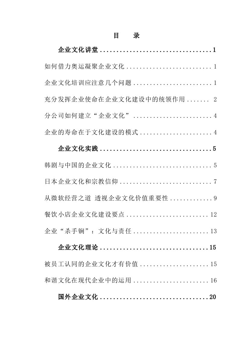 【企业文化讲堂：企业文化培训应注意几个问题】（DOC53页）