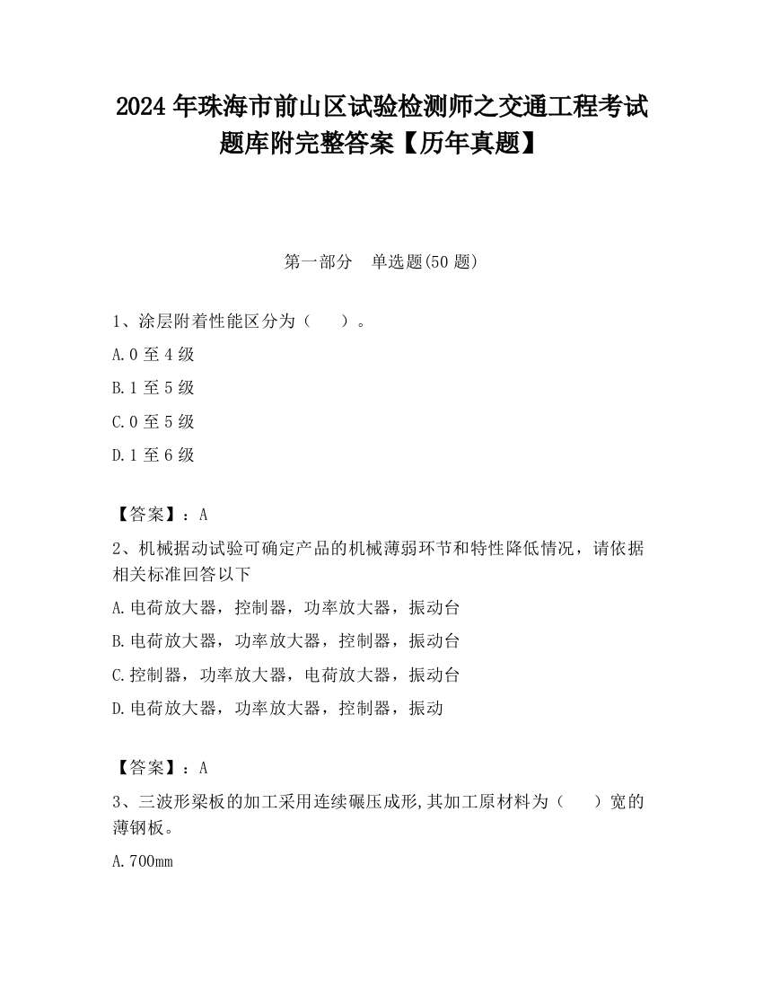 2024年珠海市前山区试验检测师之交通工程考试题库附完整答案【历年真题】