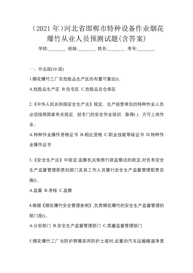 2021年河北省邯郸市特种设备作业烟花爆竹从业人员预测试题含答案