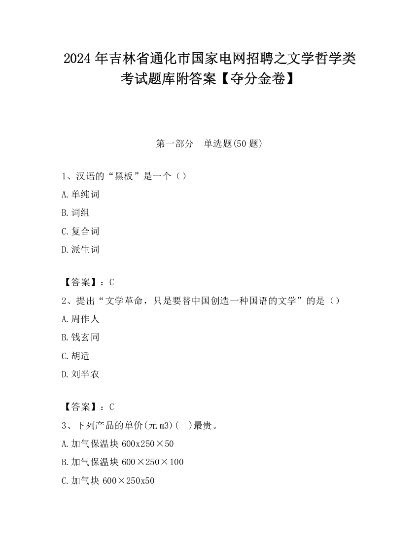 2024年吉林省通化市国家电网招聘之文学哲学类考试题库附答案【夺分金卷】