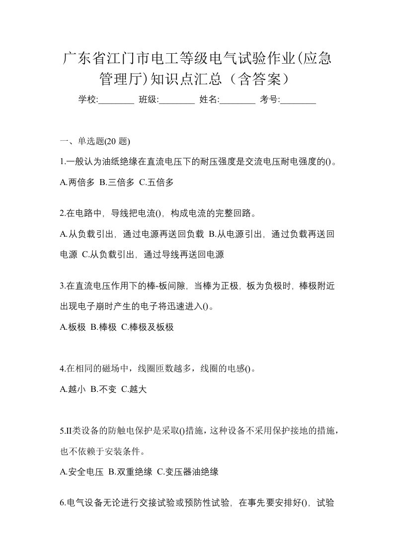 广东省江门市电工等级电气试验作业应急管理厅知识点汇总含答案