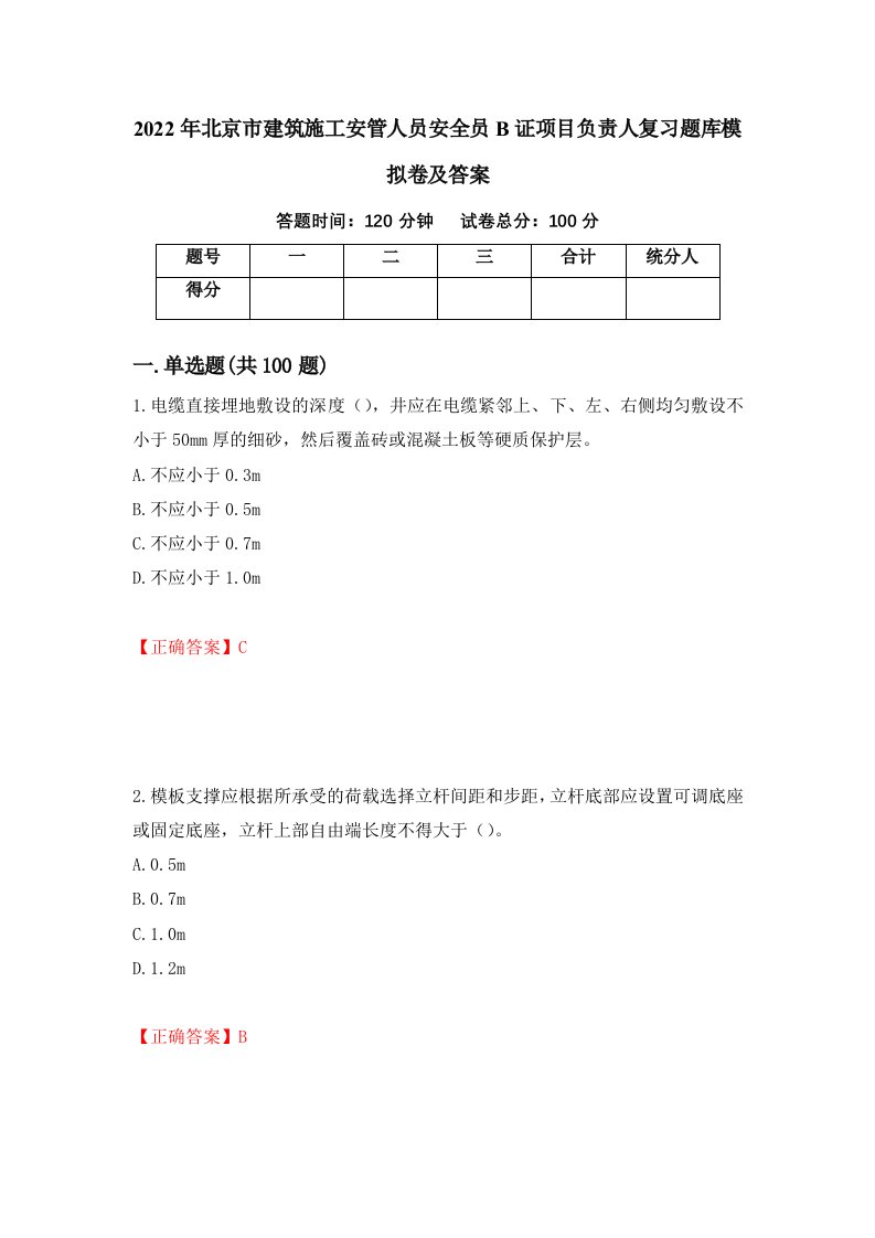 2022年北京市建筑施工安管人员安全员B证项目负责人复习题库模拟卷及答案84