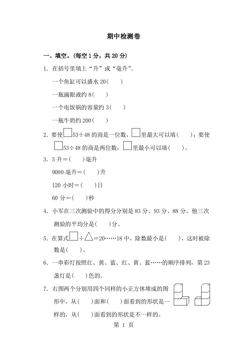 四年级上册数学试题第一学期数学期中测试卷(1)