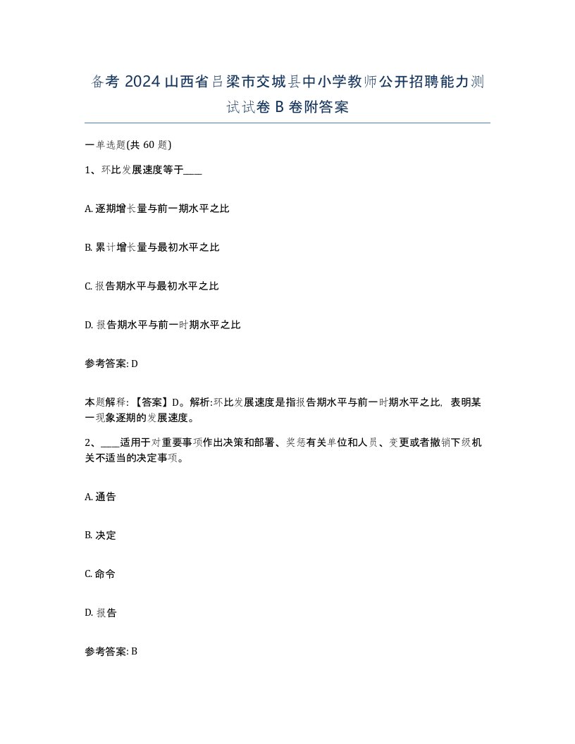 备考2024山西省吕梁市交城县中小学教师公开招聘能力测试试卷B卷附答案