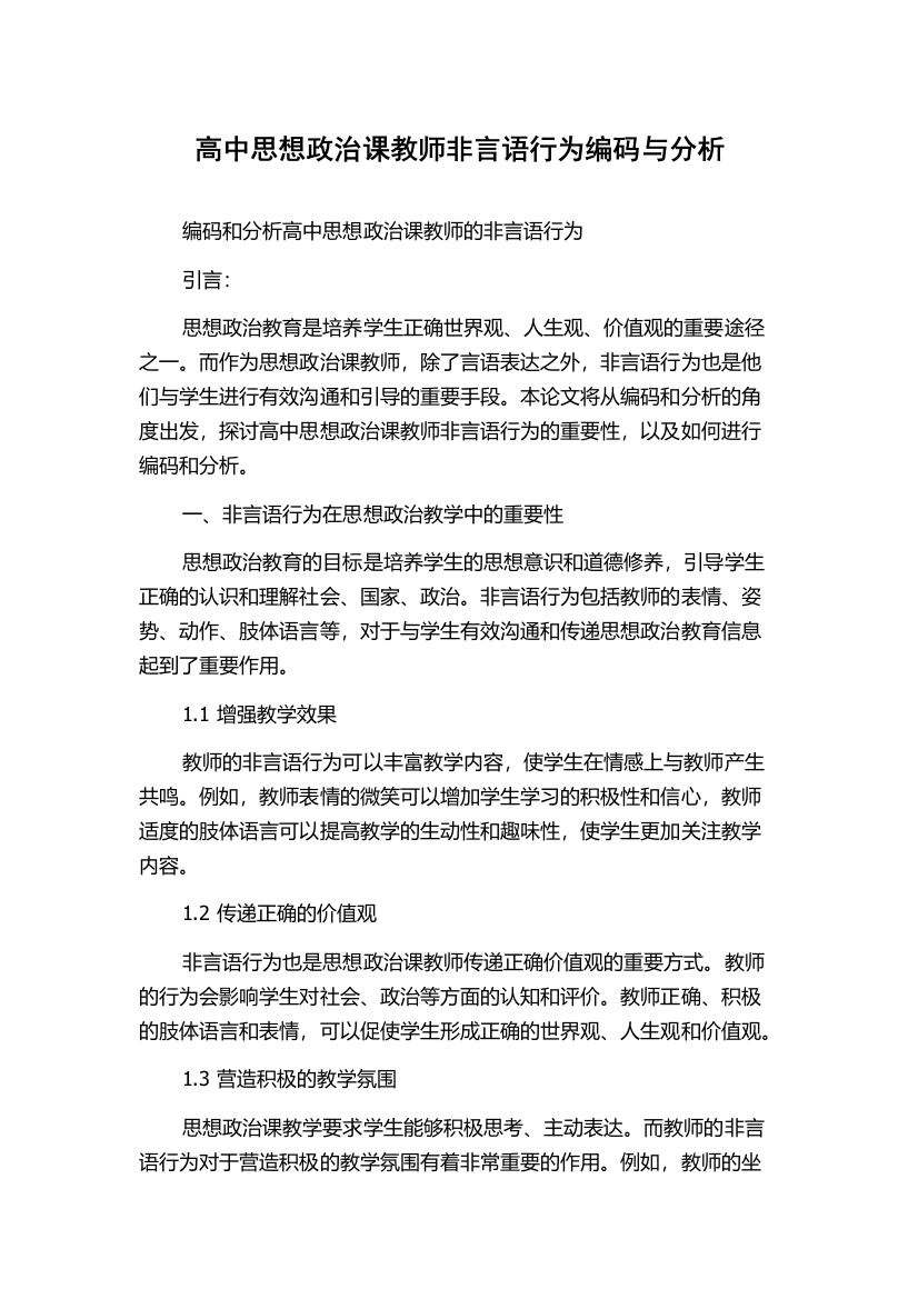 高中思想政治课教师非言语行为编码与分析