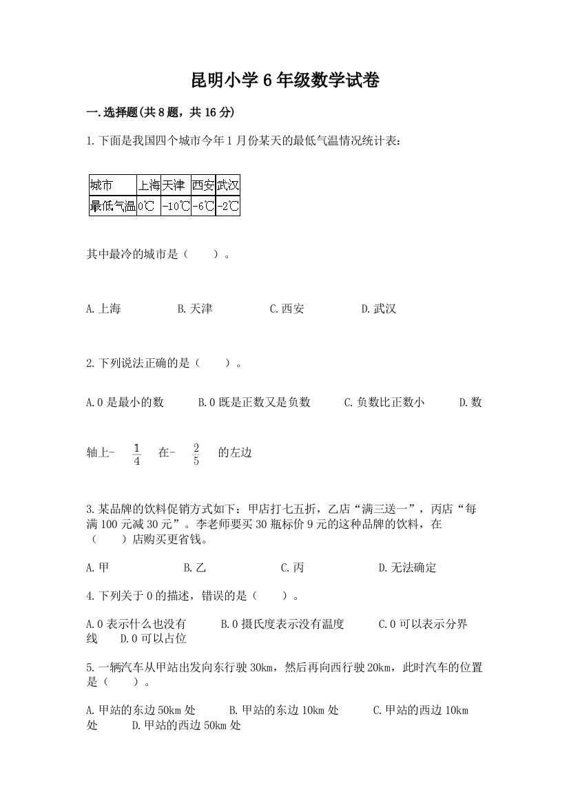 昆明小学6年级数学试卷含答案【综合卷】