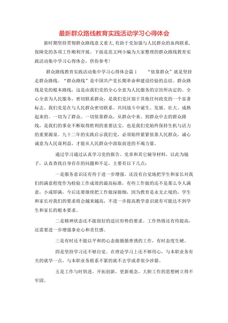 最新群众路线教育实践活动学习心得体会