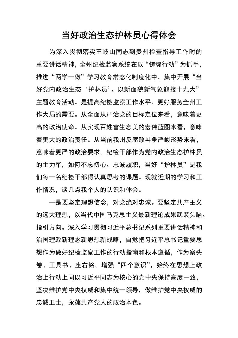 当好政治生态护林员心得体会