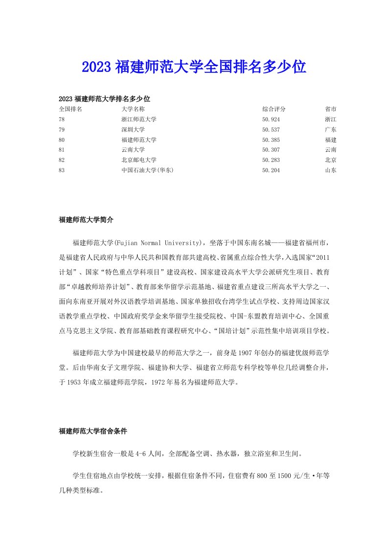 2023福建师范大学全国排名多少位