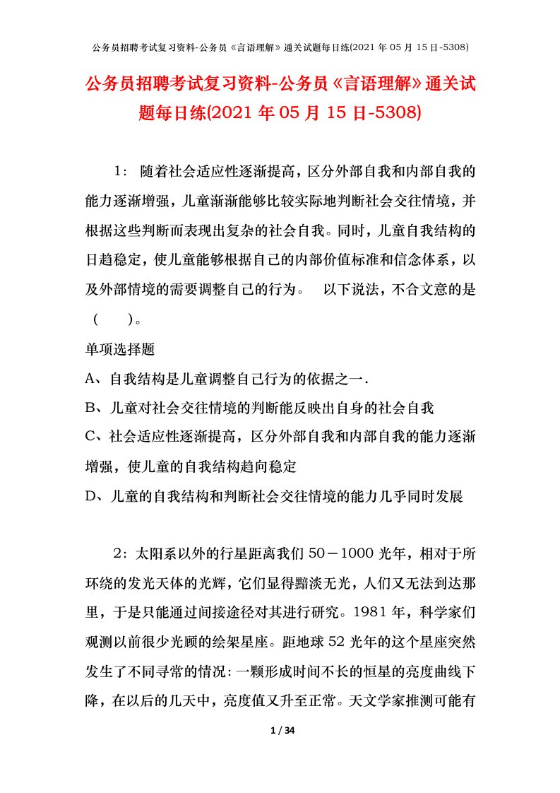 公务员招聘考试复习资料-公务员言语理解通关试题每日练2021年05月15日-5308