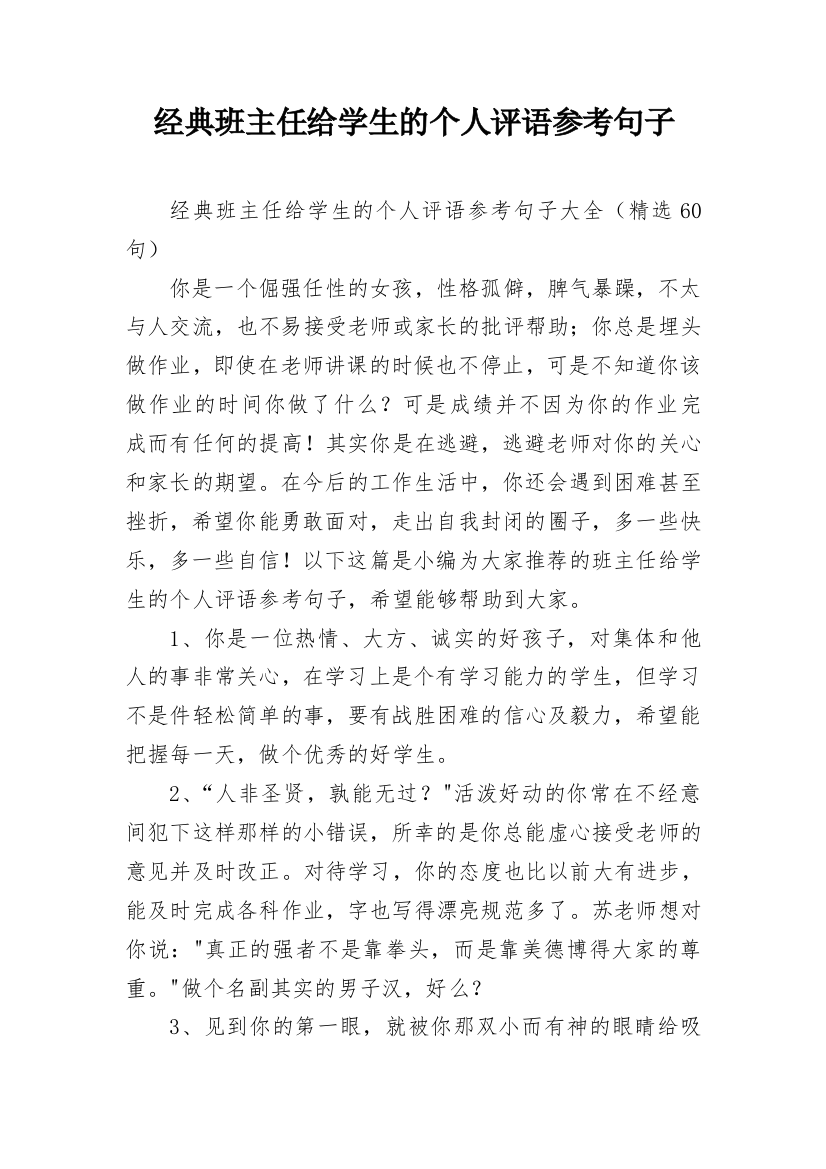 经典班主任给学生的个人评语参考句子_8