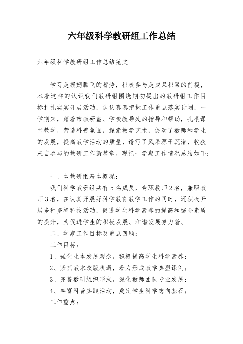 六年级科学教研组工作总结