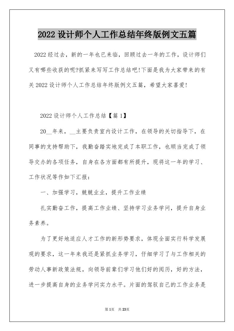 2022设计师个人工作总结年终版例文五篇