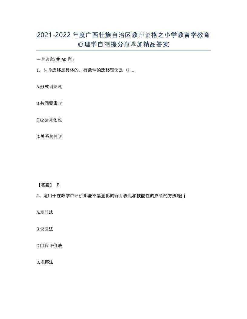 2021-2022年度广西壮族自治区教师资格之小学教育学教育心理学自测提分题库加答案