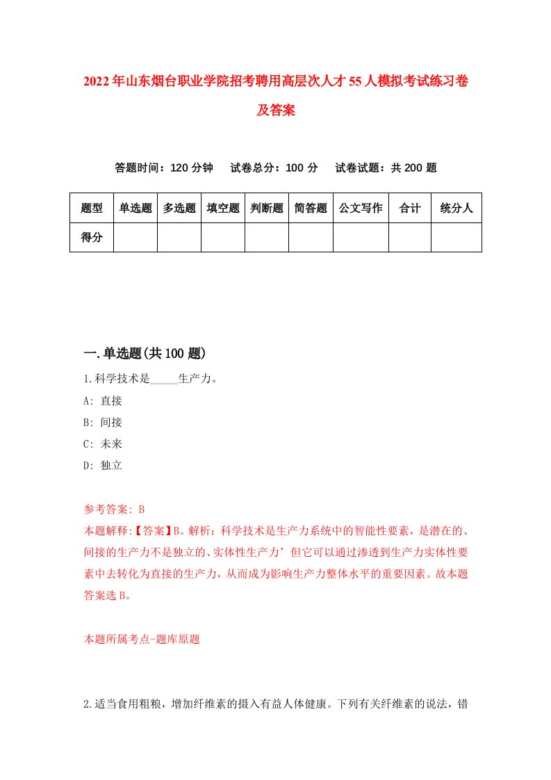 2022年山东烟台职业学院招考聘用高层次人才55人模拟考试练习卷及答案第2次