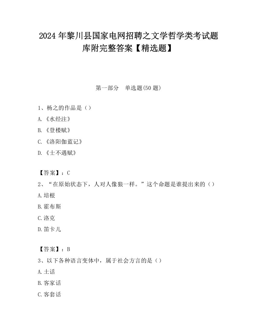 2024年黎川县国家电网招聘之文学哲学类考试题库附完整答案【精选题】