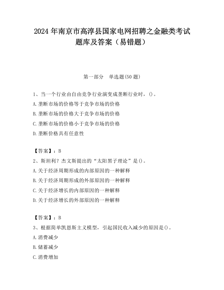 2024年南京市高淳县国家电网招聘之金融类考试题库及答案（易错题）