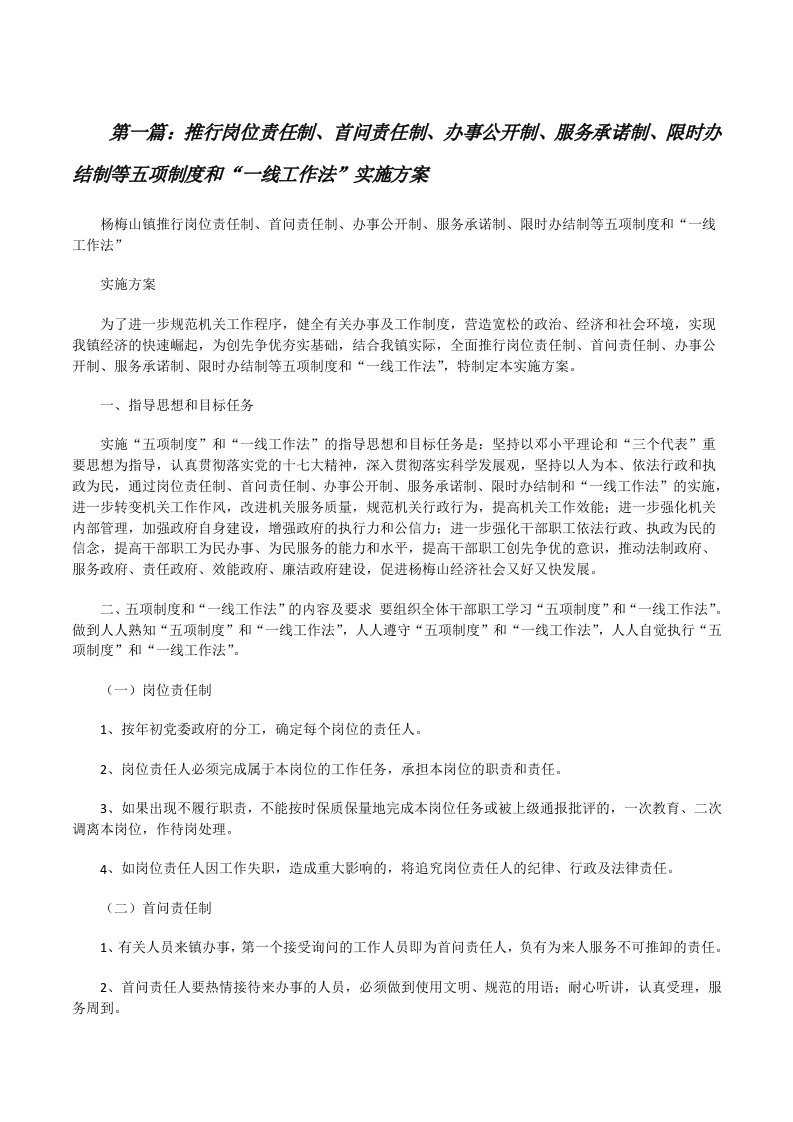 推行岗位责任制、首问责任制、办事公开制、服务承诺制、限时办结制等五项制度和“一线工作法”实施方案（全文5篇）[修改版]