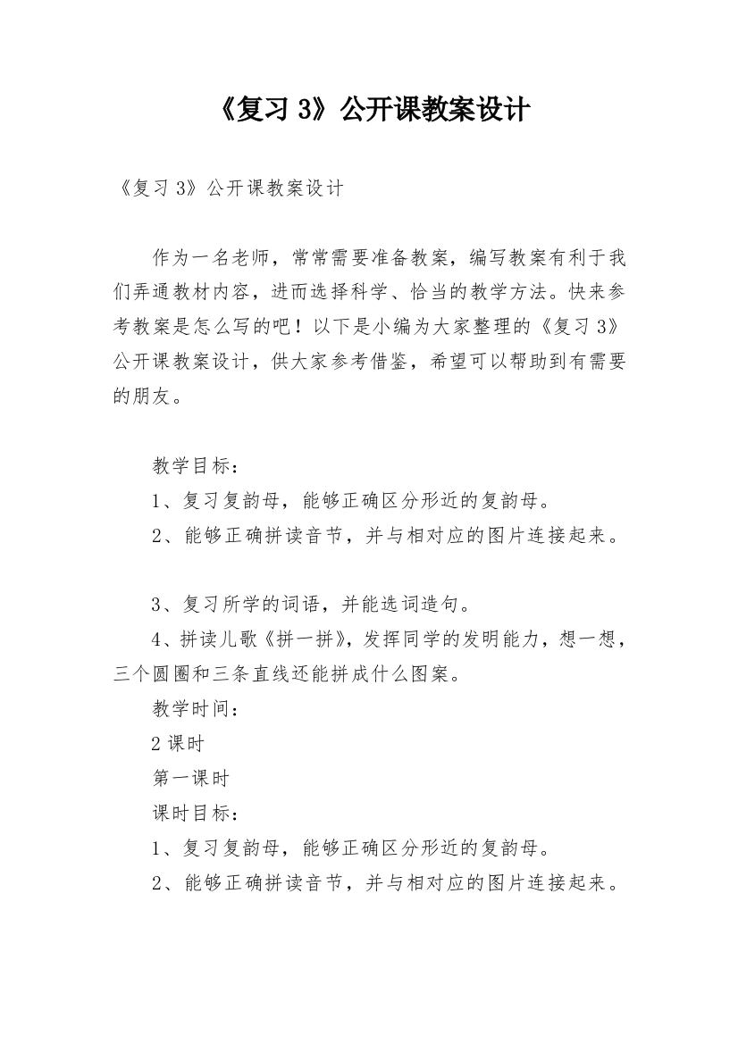 《复习3》公开课教案设计