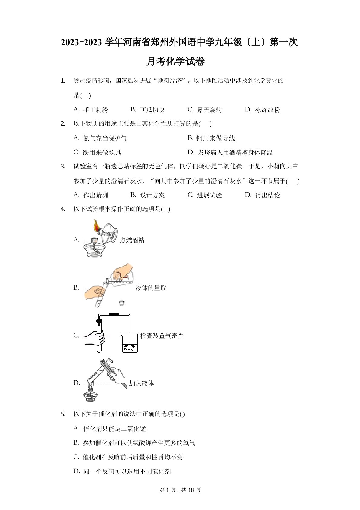 2023学年河南省郑州外国语中学九年级(上)第一次月考化学试卷(附答案详解)