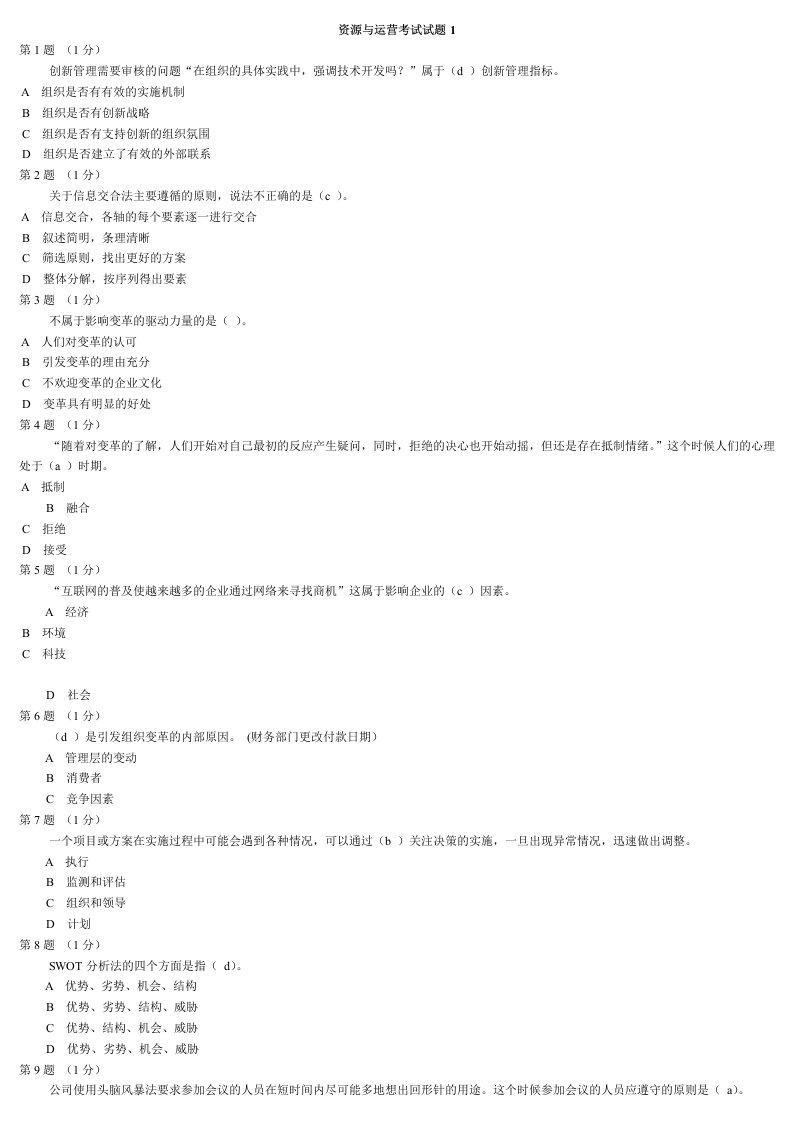 2019年资源与运营考试试题