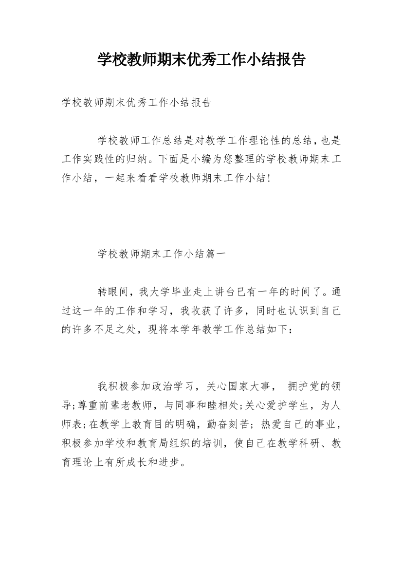 学校教师期末优秀工作小结报告