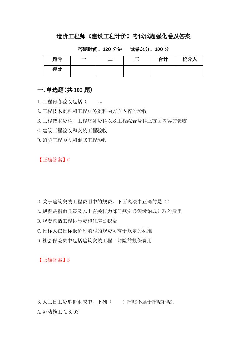 造价工程师建设工程计价考试试题强化卷及答案3