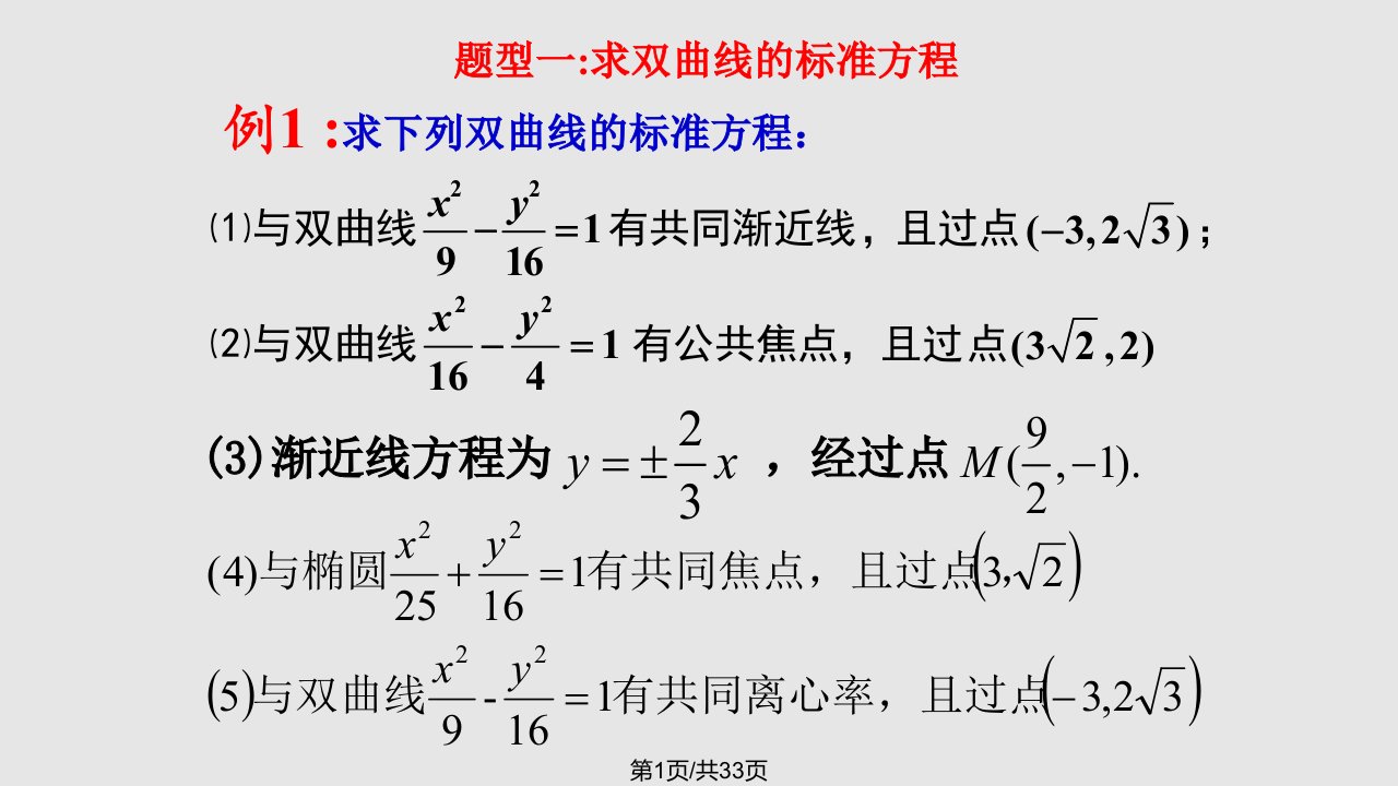 232双曲线的几何性质PPT教学课件