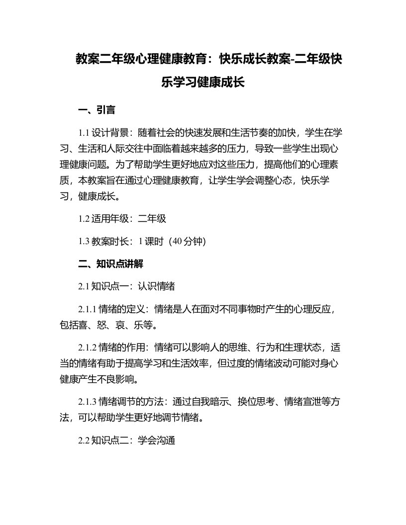 二年级心理健康教育：快乐成长教案-二年级