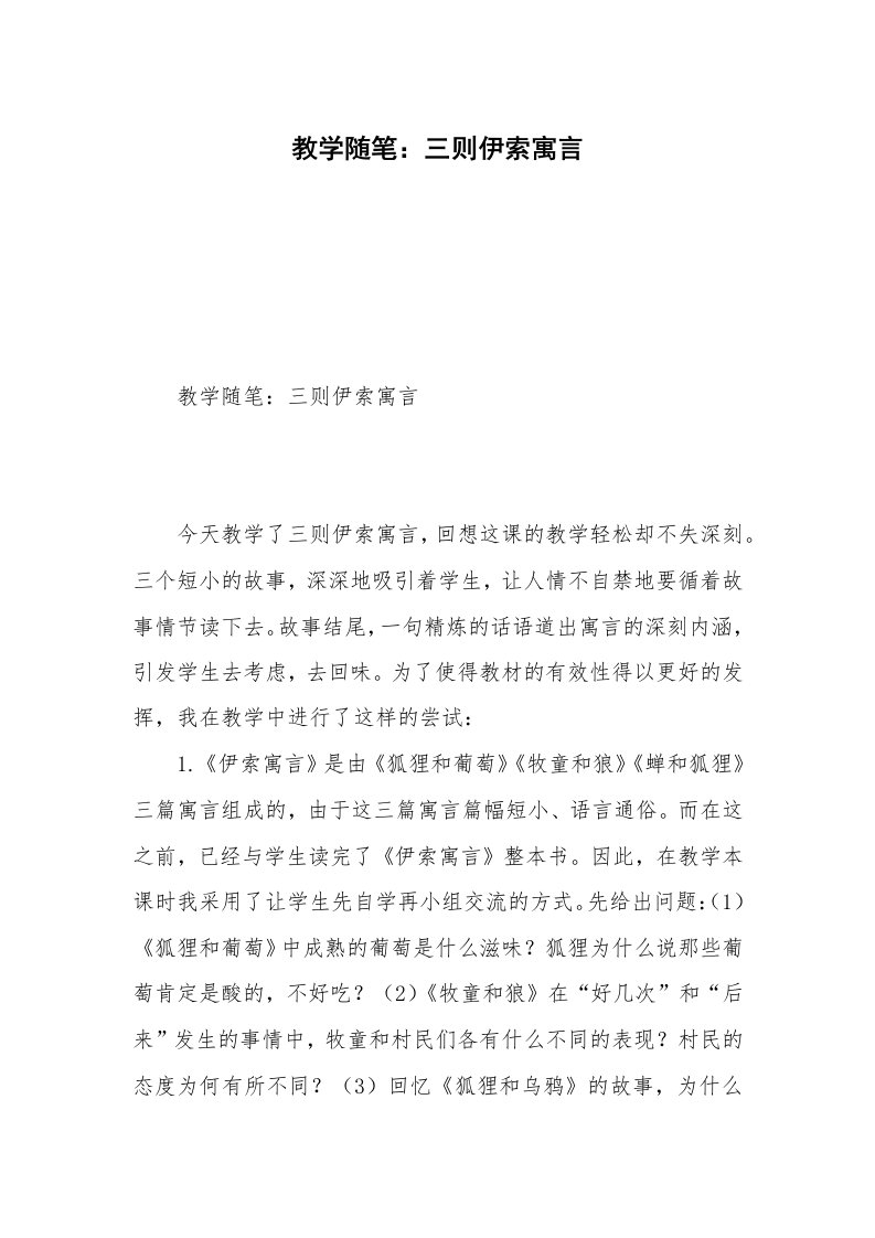 教学随笔：三则伊索寓言