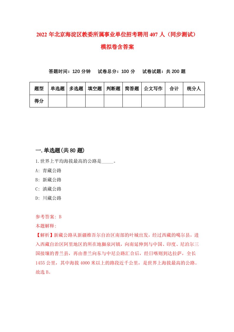 2022年北京海淀区教委所属事业单位招考聘用407人同步测试模拟卷含答案3